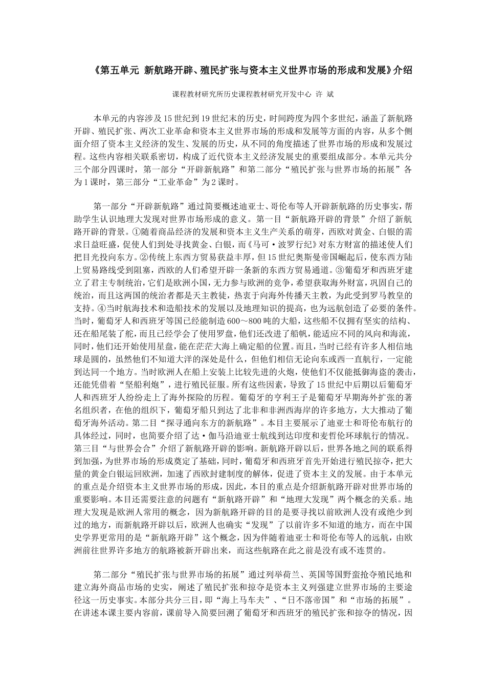 《第五单元 新航路开辟、殖民扩张与资本主义世界市场的形成和发展》介绍_第1页