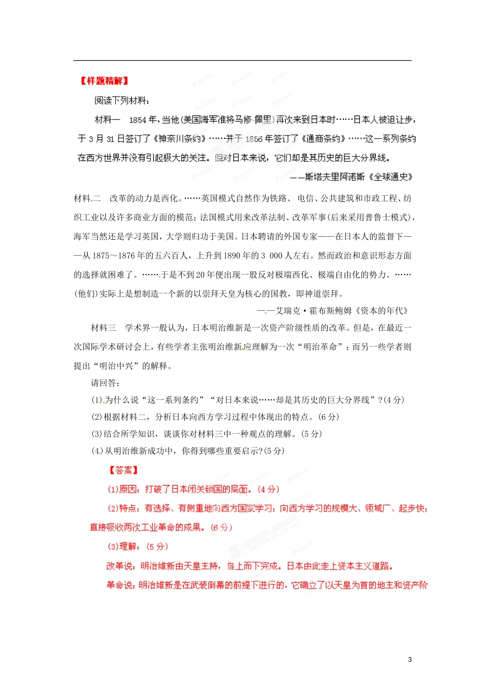 【冲击波系列】高考历史一轮复习 明治维新精品学案（教师版）岳麓版选修8（课标地区适用）_第3页