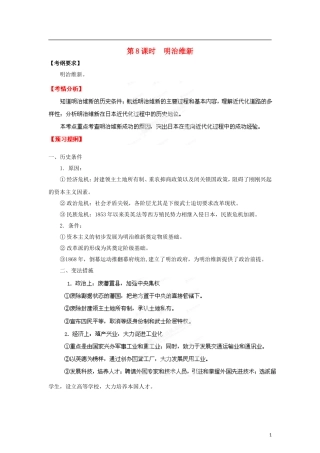【冲击波系列】高考历史一轮复习 明治维新精品学案（教师版）岳麓版选修8（课标地区适用）