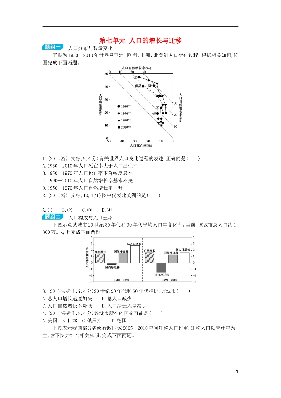 【3年高考2年模拟】（浙江专用）2015版高考地理大一轮复习讲义 第七单元 人口的增长与迁移_第1页
