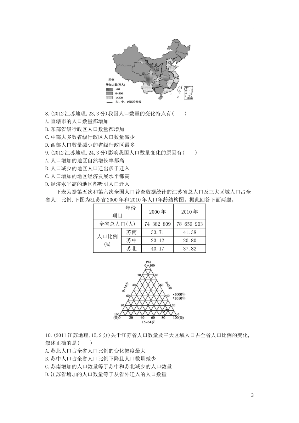【3年高考2年模拟】（浙江专用）2015版高考地理大一轮复习讲义 第七单元 人口的增长与迁移_第3页