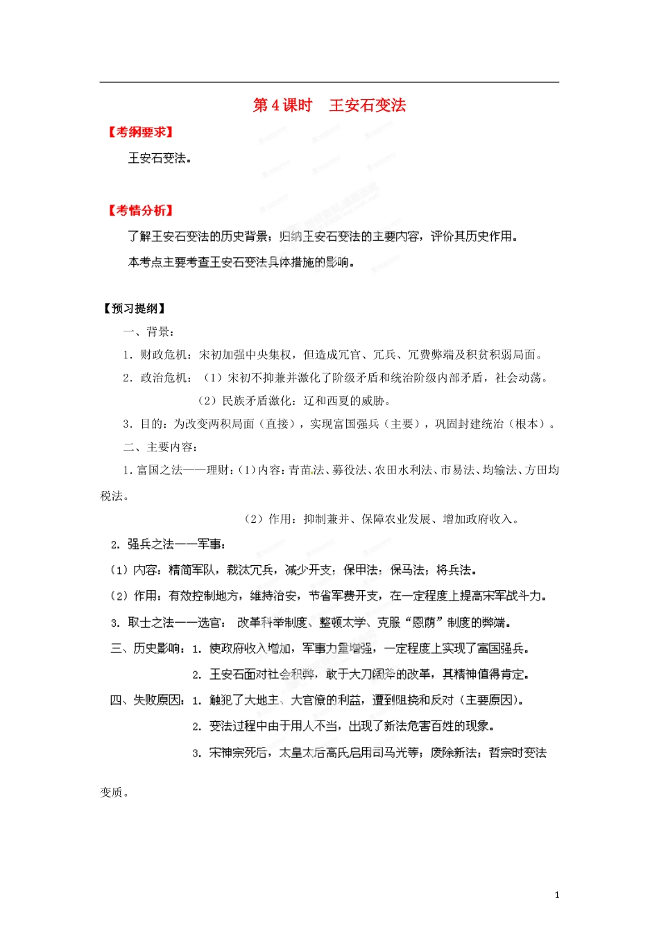 【冲击波系列】高考历史一轮复习 王安石变法精品学案（教师版）岳麓版选修4（课标地区适用）_第1页