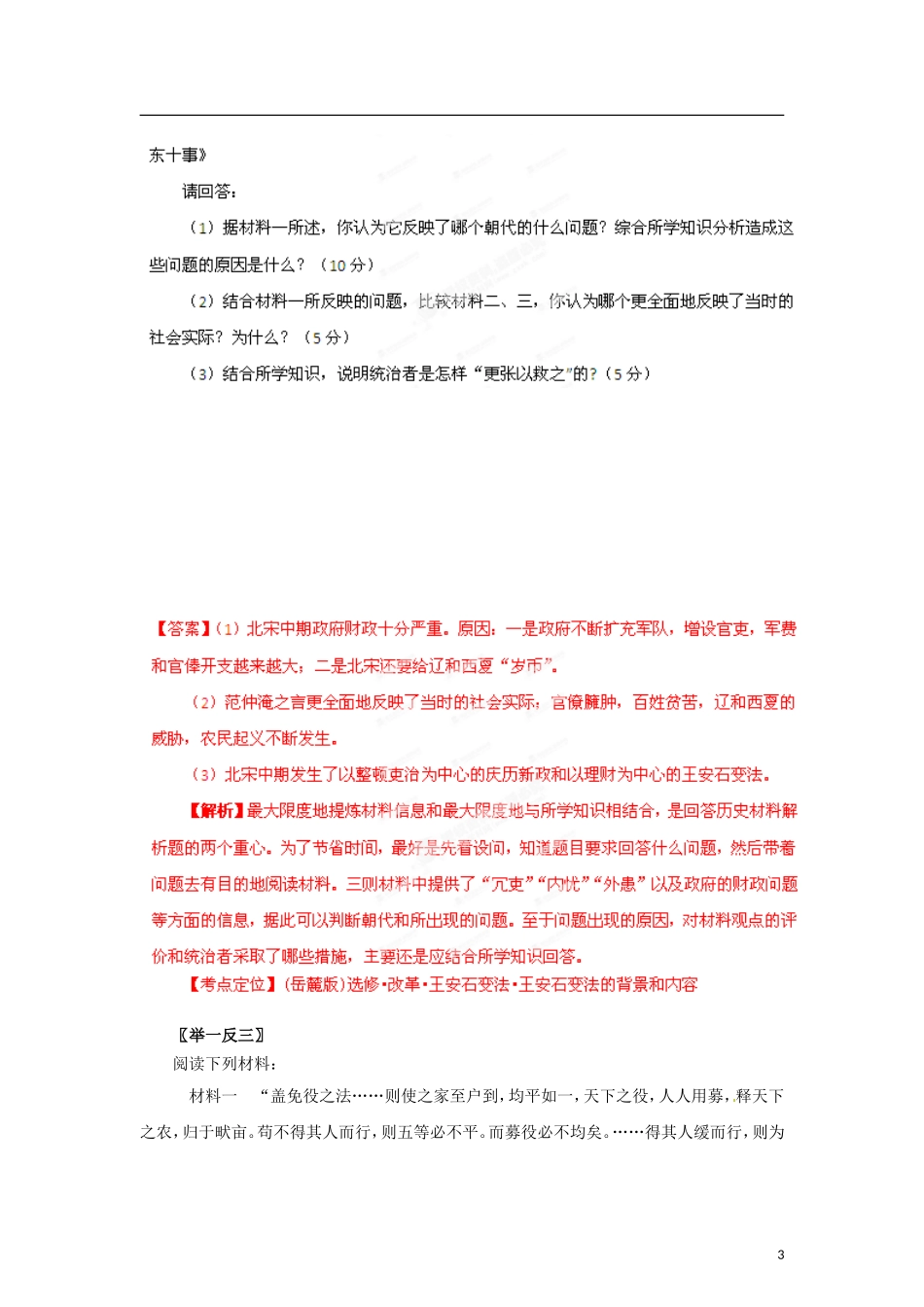 【冲击波系列】高考历史一轮复习 王安石变法精品学案（教师版）岳麓版选修4（课标地区适用）_第3页