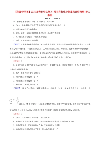 【创新导学案】2015高考化学总复习 常见有机化合物章末评估检测 新人教版