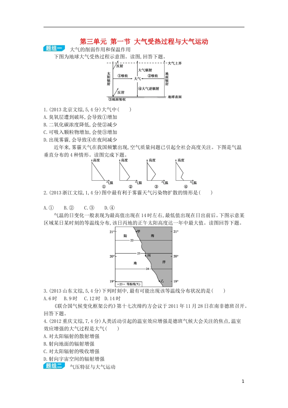 【3年高考2年模拟】（浙江专用）2015版高考地理大一轮复习讲义 第三单元 第一节 大气受热过程与大气运动_第1页