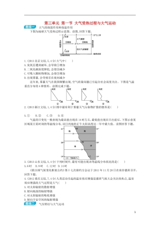 【3年高考2年模拟】（浙江专用）2015版高考地理大一轮复习讲义 第三单元 第一节 大气受热过程与大气运动