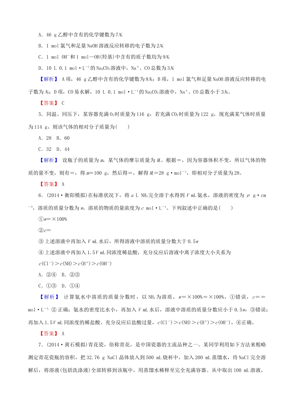 【创新导学案】2015高考化学总复习 从实验学化学章末评估检测 新人教版_第2页