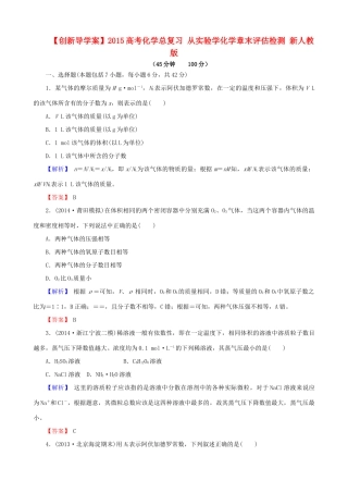 【创新导学案】2015高考化学总复习 从实验学化学章末评估检测 新人教版