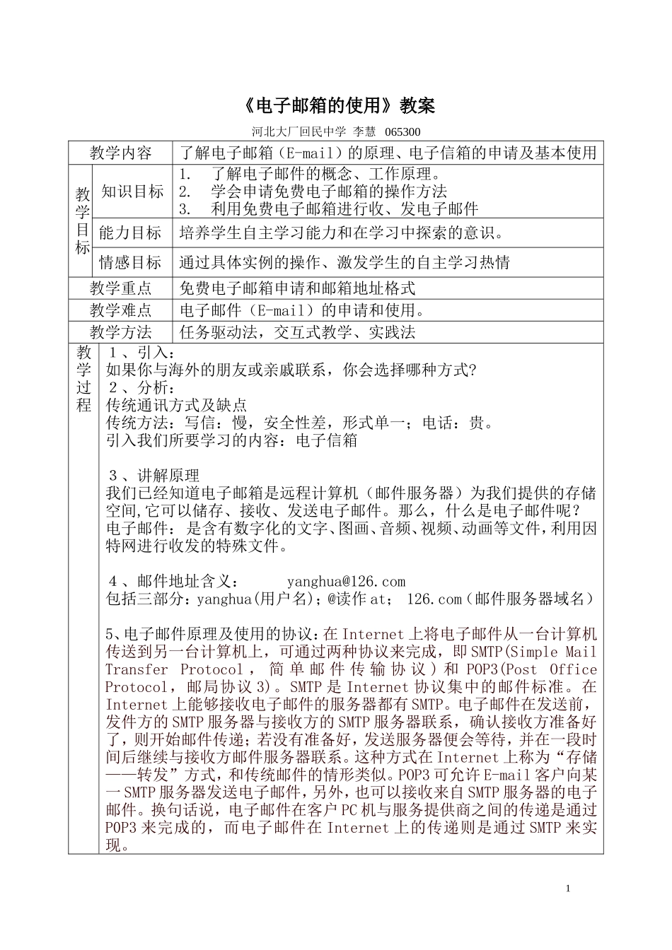 《电子邮箱的使用》教案_第1页