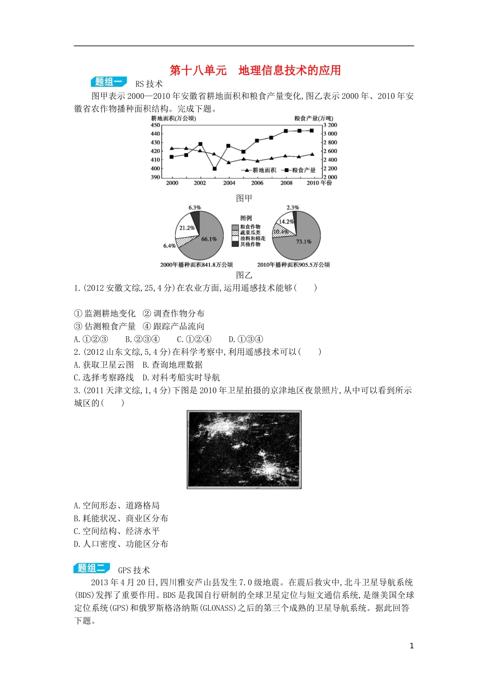 【3年高考2年模拟】（浙江专用）2015版高考地理大一轮复习讲义 第十八单元 地理信息技术的应用_第1页