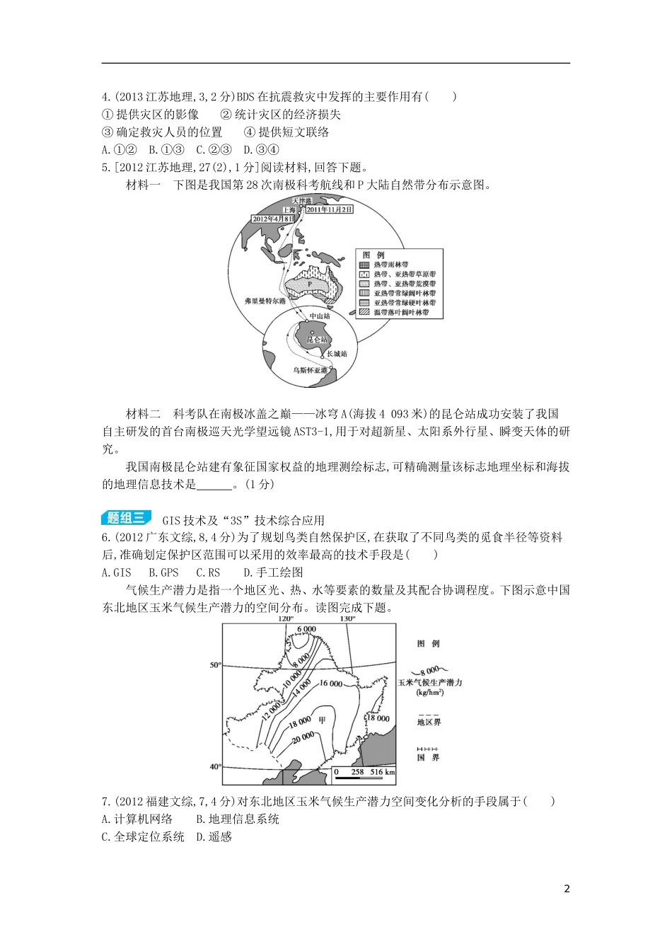 【3年高考2年模拟】（浙江专用）2015版高考地理大一轮复习讲义 第十八单元 地理信息技术的应用_第2页