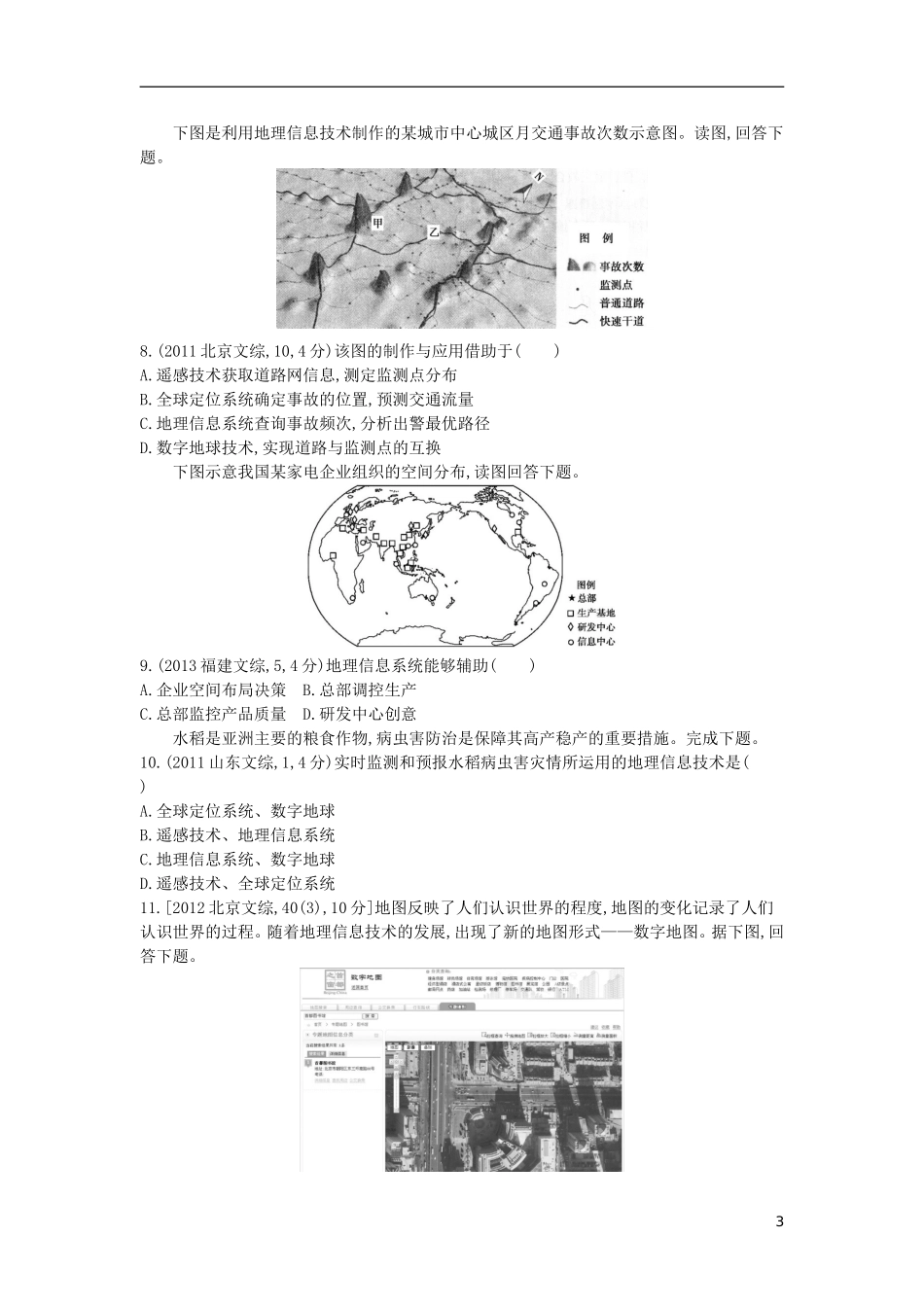 【3年高考2年模拟】（浙江专用）2015版高考地理大一轮复习讲义 第十八单元 地理信息技术的应用_第3页