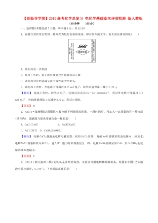 【创新导学案】2015高考化学总复习 电化学基础章末评估检测 新人教版