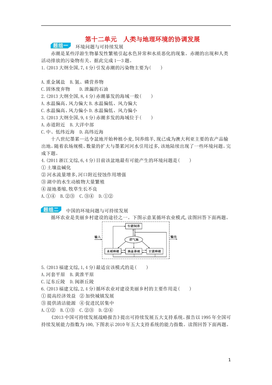 【3年高考2年模拟】（浙江专用）2015版高考地理大一轮复习讲义 第十二单元 人类与地理环境的协调发展_第1页