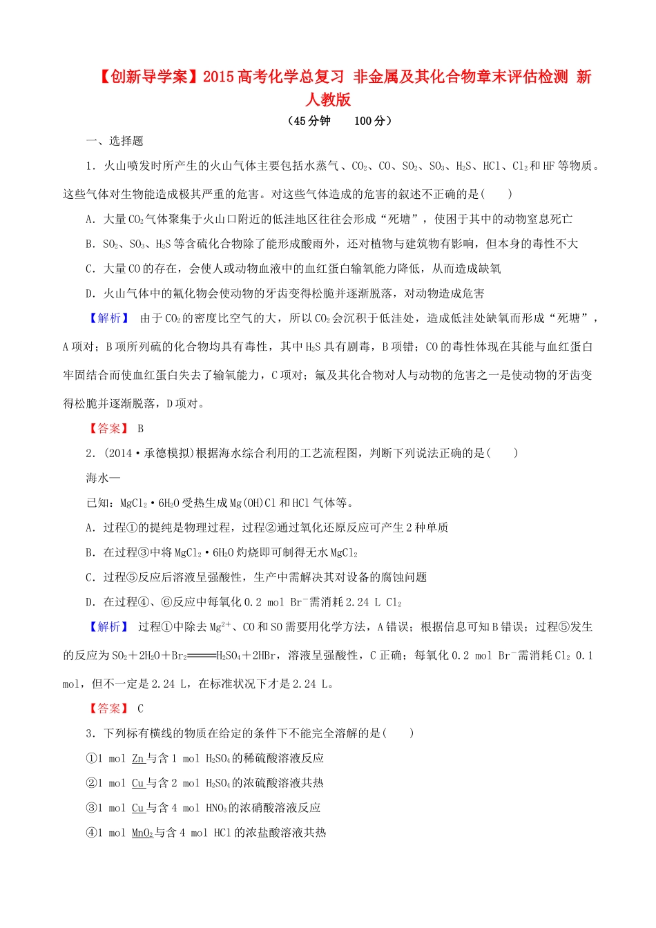 【创新导学案】2015高考化学总复习 非金属及其化合物章末评估检测 新人教版_第1页