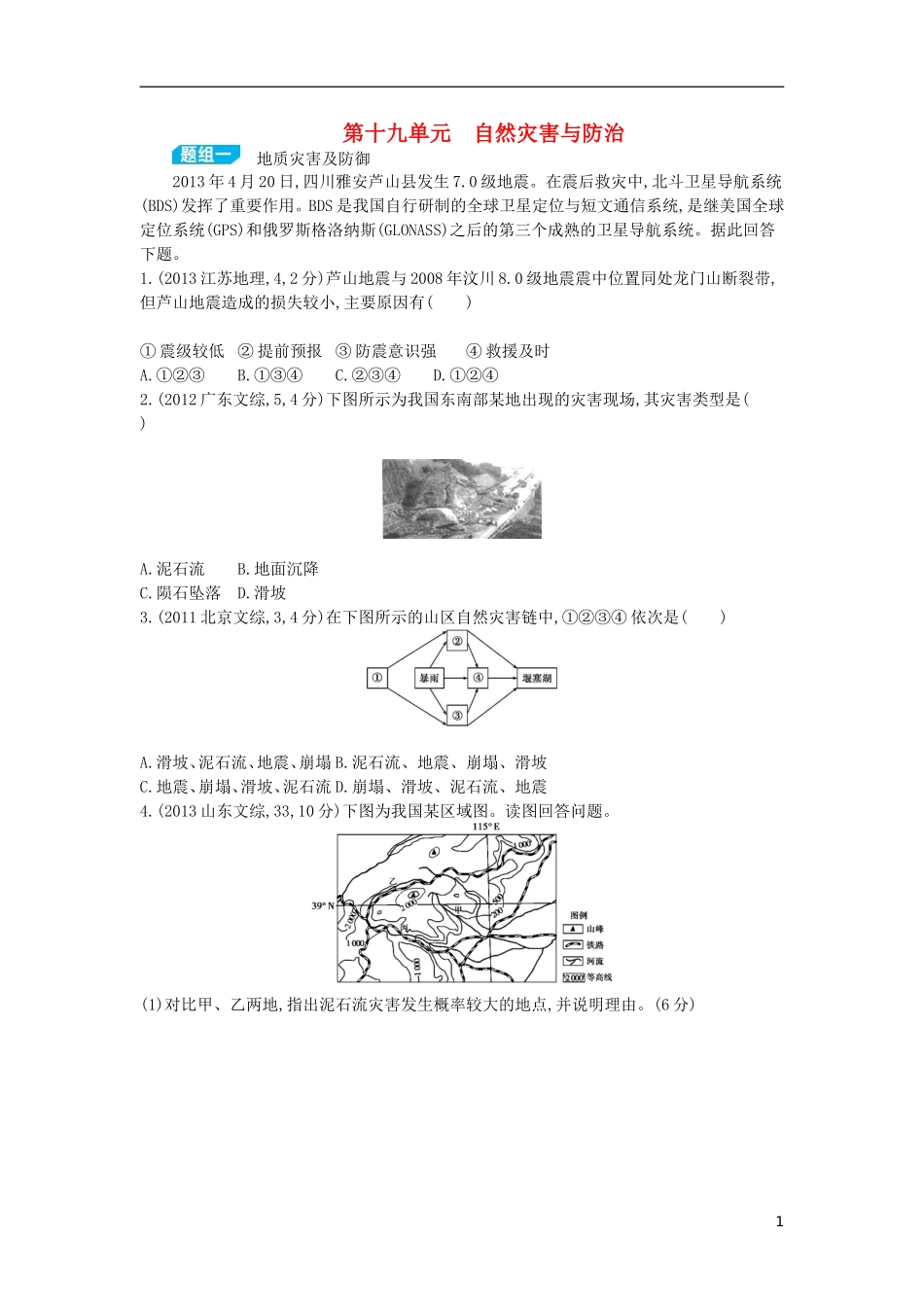 【3年高考2年模拟】（浙江专用）2015版高考地理大一轮复习讲义 第十九单元 自然灾害与防治_第1页