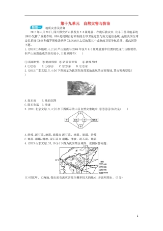 【3年高考2年模拟】（浙江专用）2015版高考地理大一轮复习讲义 第十九单元 自然灾害与防治