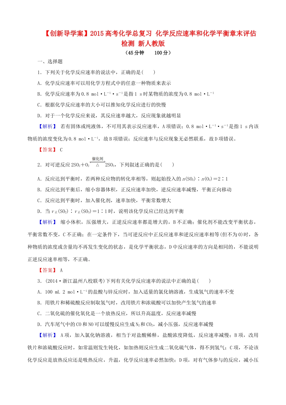【创新导学案】2015高考化学总复习 化学反应速率和化学平衡章末评估检测 新人教版_第1页