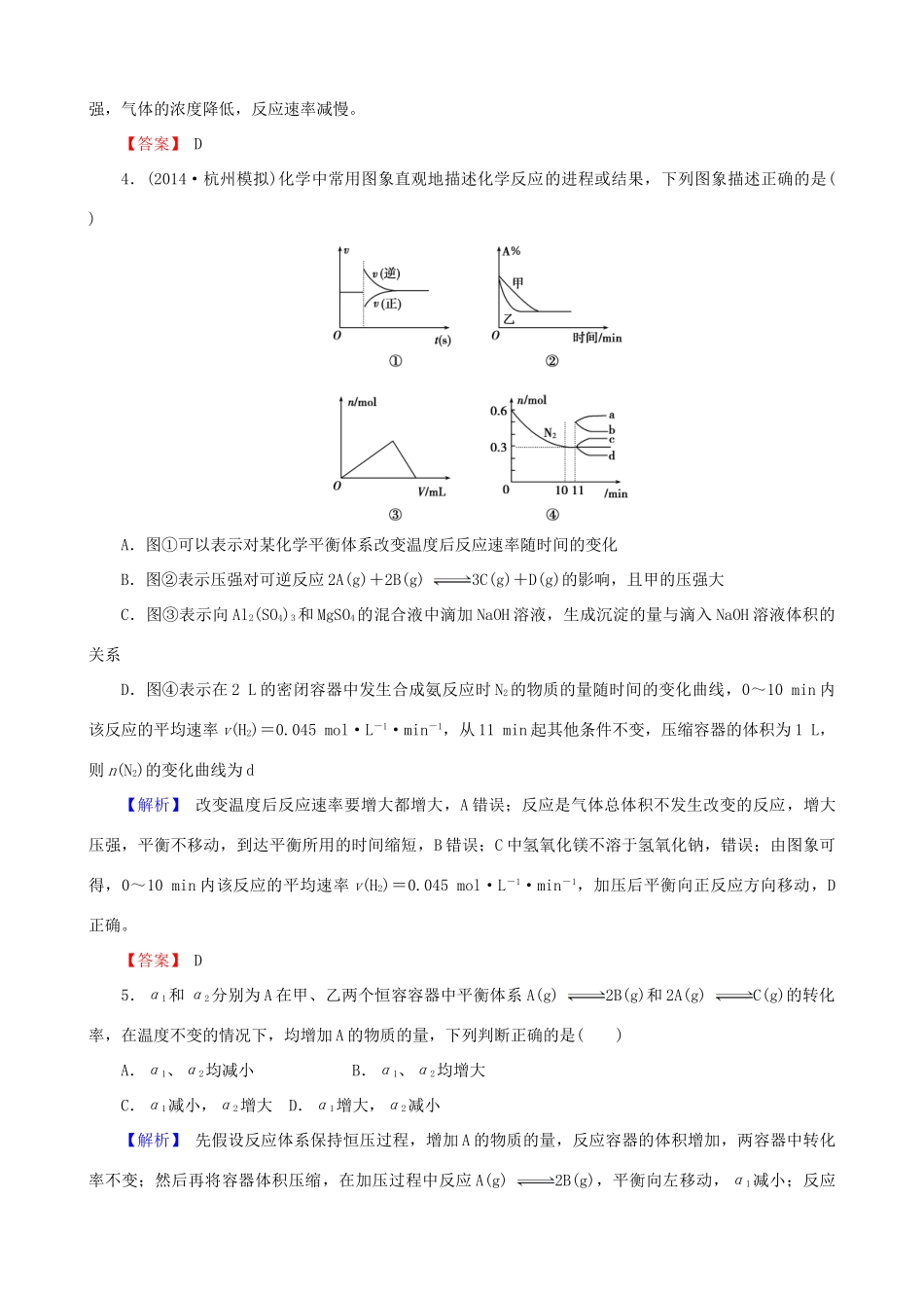 【创新导学案】2015高考化学总复习 化学反应速率和化学平衡章末评估检测 新人教版_第2页