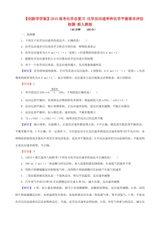 【创新导学案】2015高考化学总复习 化学反应速率和化学平衡章末评估检测 新人教版