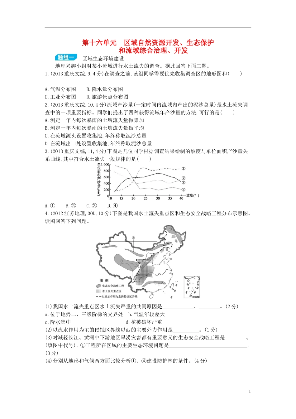 【3年高考2年模拟】（浙江专用）2015版高考地理大一轮复习讲义 第十六单元 区域自然资源开发、生态保护和流域综合治理、开发_第1页