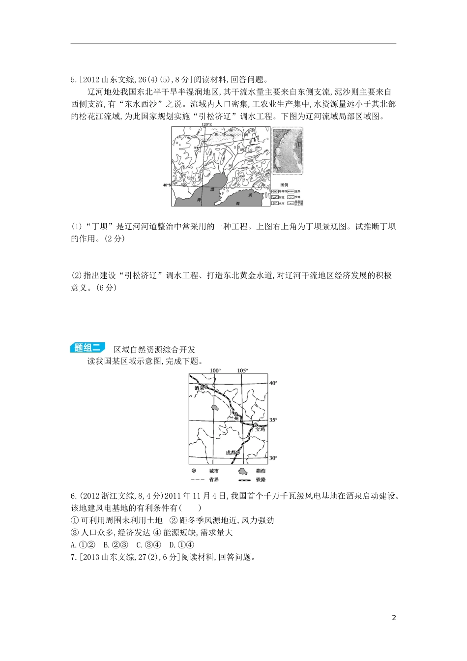 【3年高考2年模拟】（浙江专用）2015版高考地理大一轮复习讲义 第十六单元 区域自然资源开发、生态保护和流域综合治理、开发_第2页