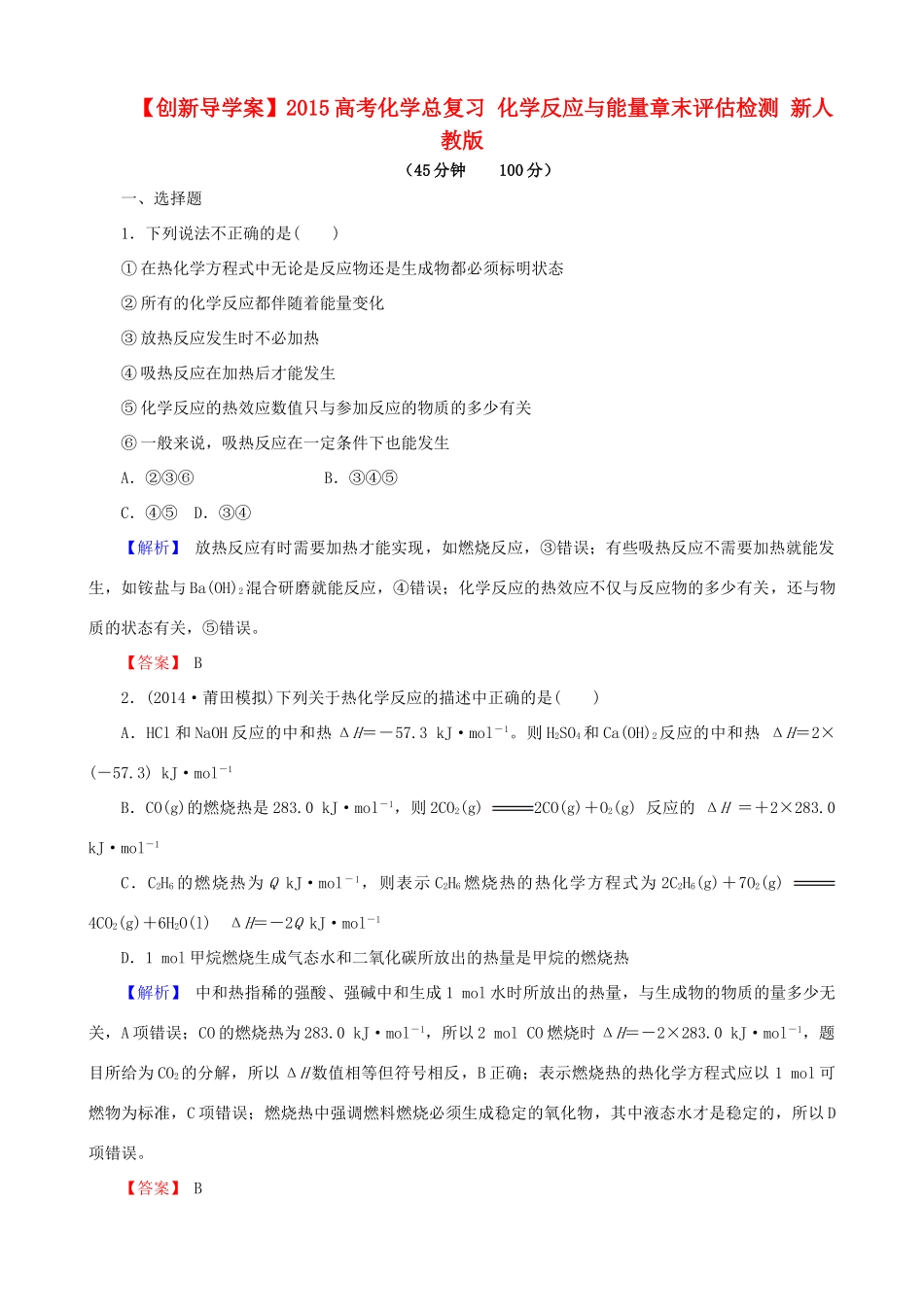 【创新导学案】2015高考化学总复习 化学反应与能量章末评估检测 新人教版_第1页