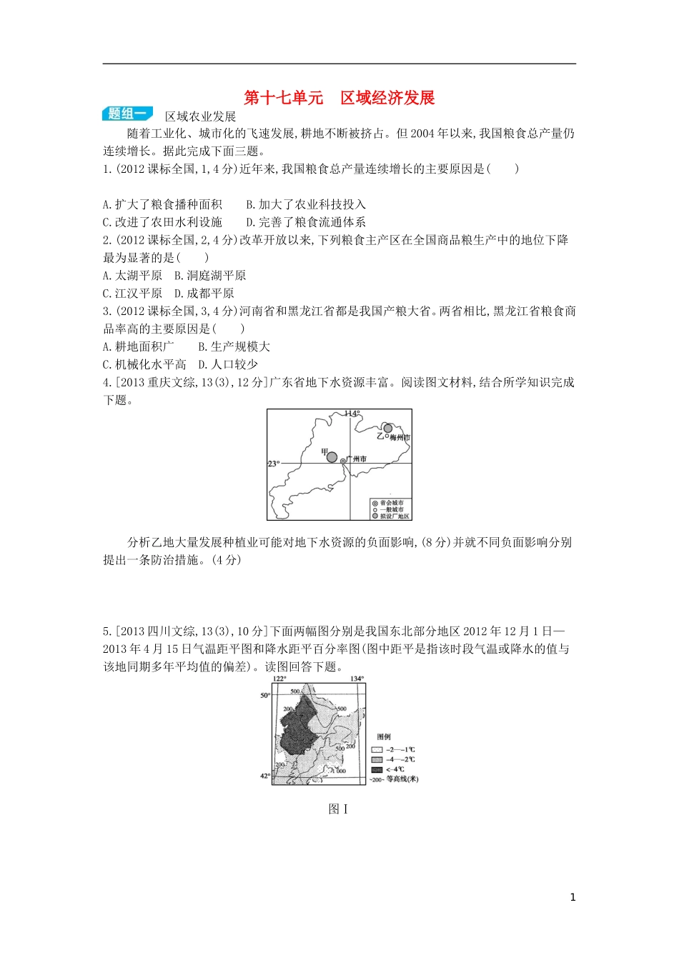 【3年高考2年模拟】（浙江专用）2015版高考地理大一轮复习讲义 第十七单元 区域经济发展_第1页
