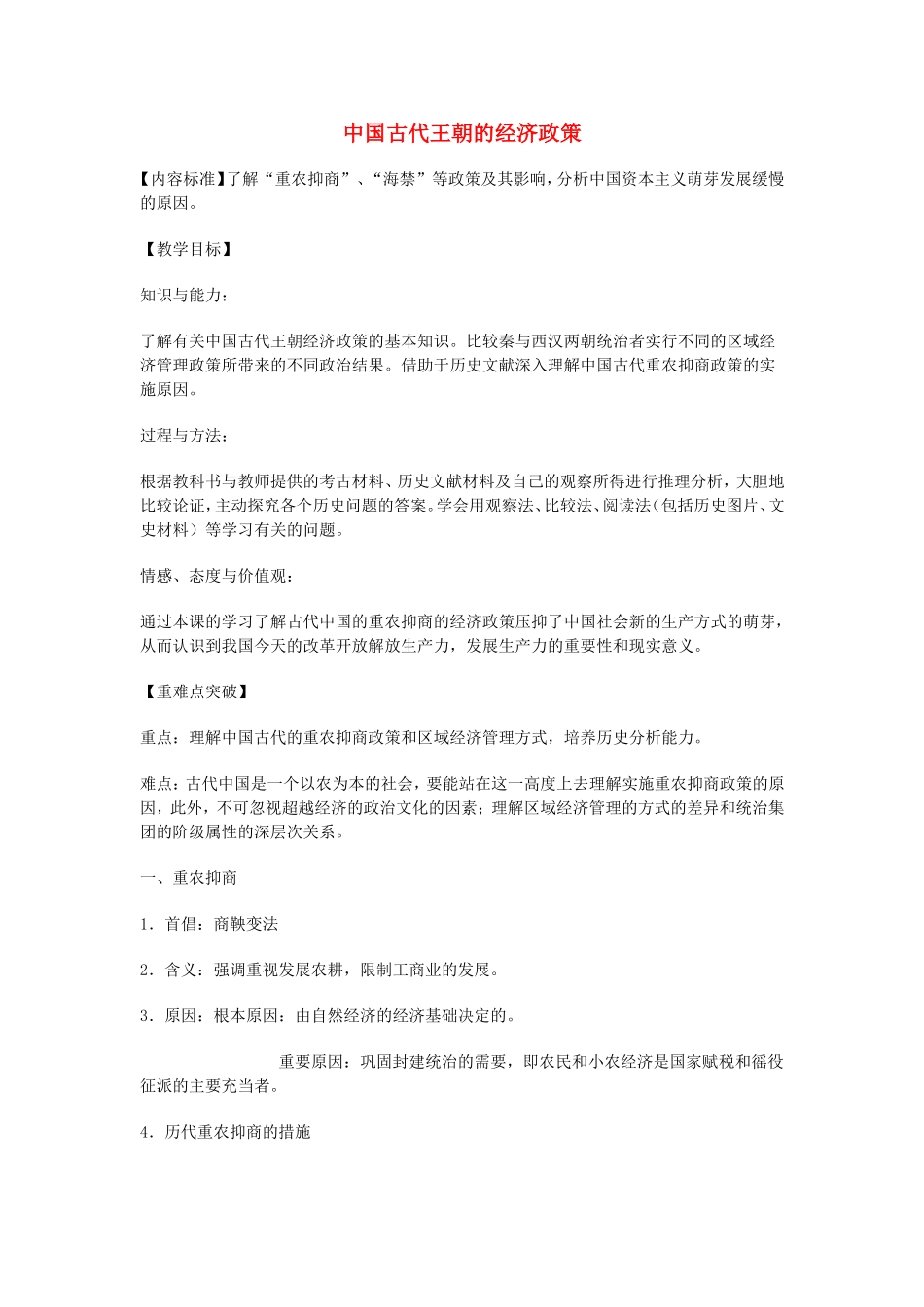 《古代中国的经济政策》教案（2）_第1页