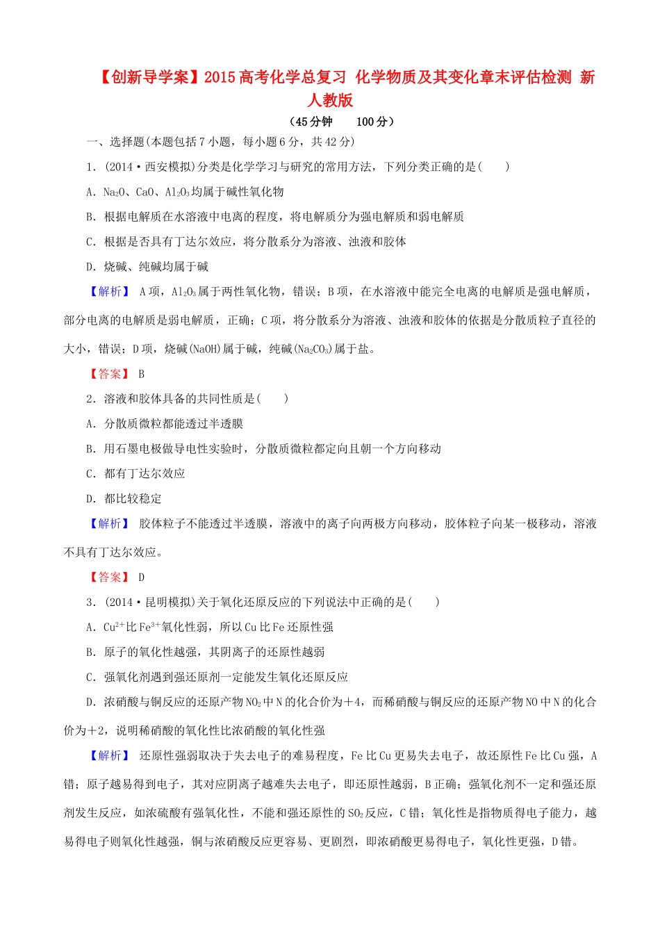 【创新导学案】2015高考化学总复习 化学物质及其变化章末评估检测 新人教版_第1页