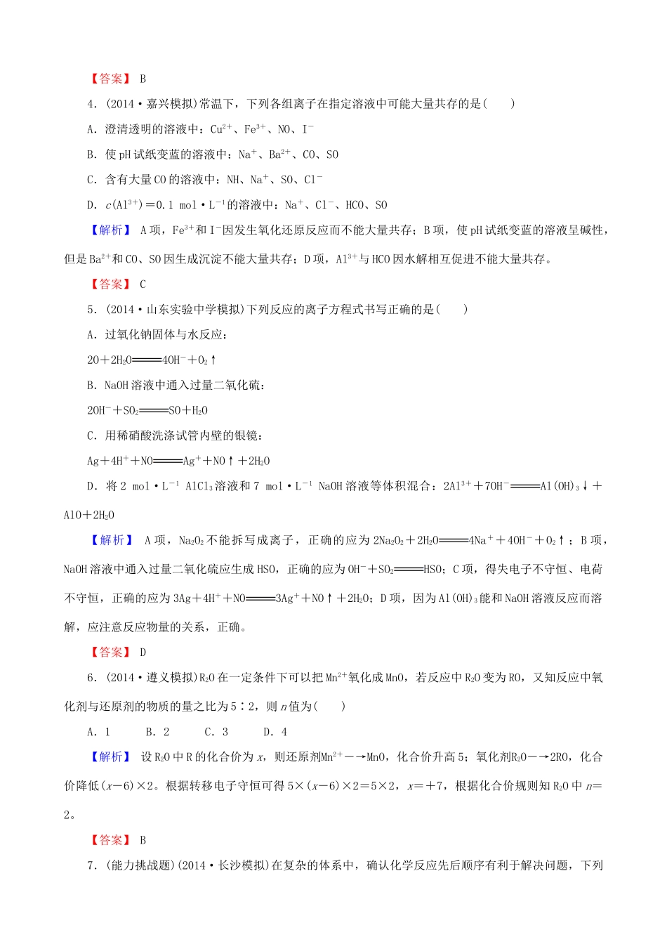 【创新导学案】2015高考化学总复习 化学物质及其变化章末评估检测 新人教版_第2页