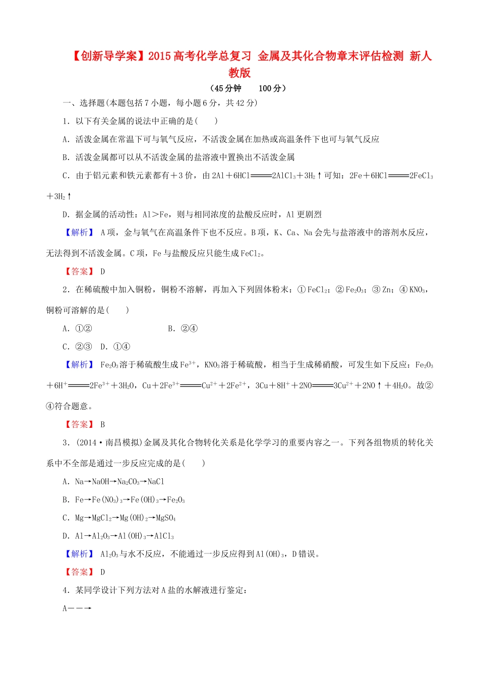 【创新导学案】2015高考化学总复习 金属及其化合物章末评估检测 新人教版_第1页