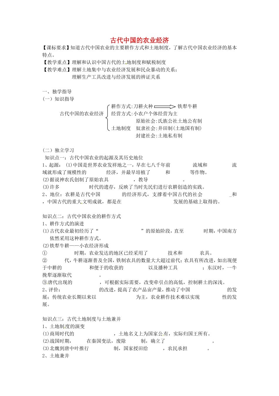 《古代中国的农业经济》教案（1）_第1页