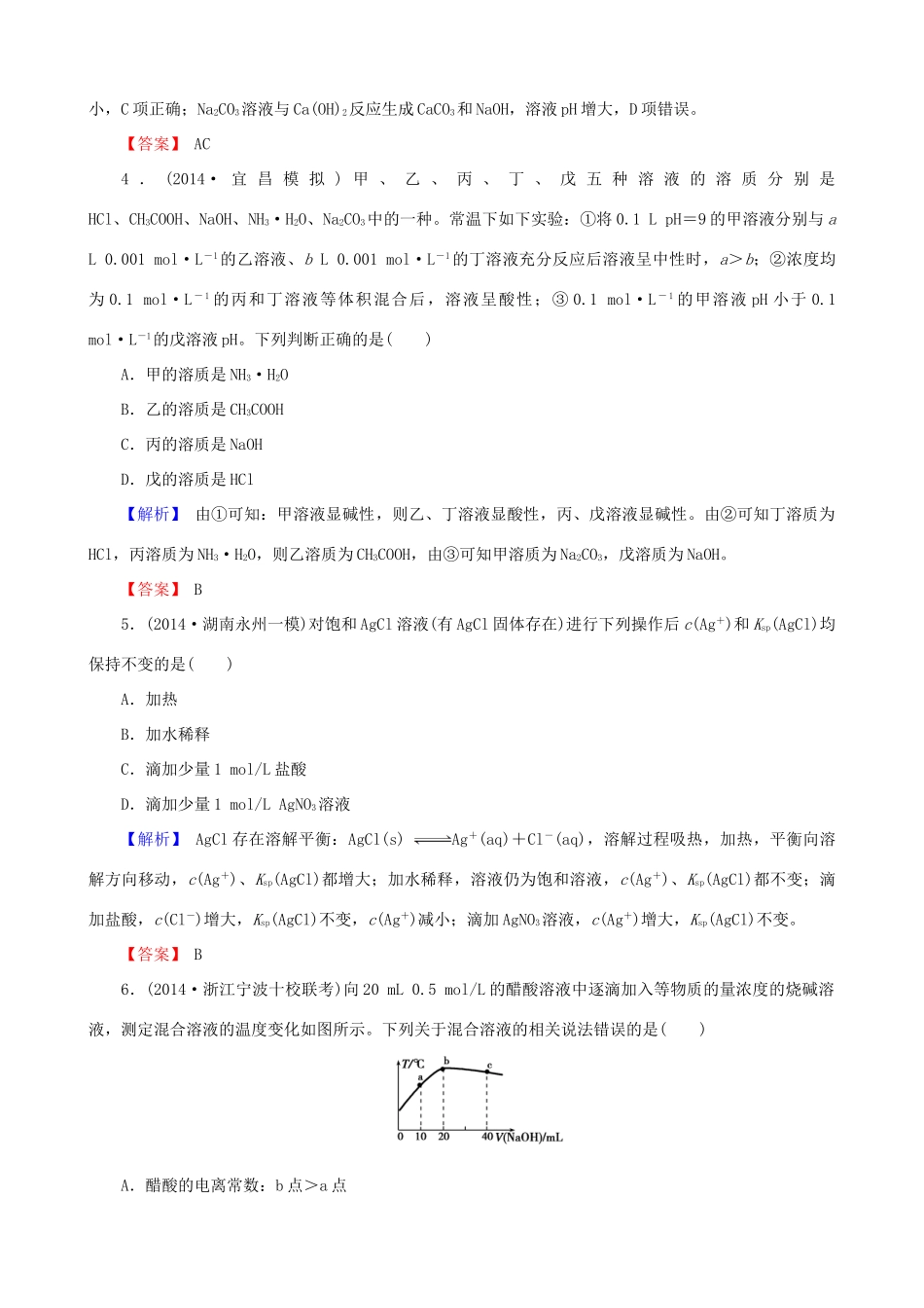 【创新导学案】2015高考化学总复习 水溶液中的离子平衡章末评估检测 新人教版_第2页
