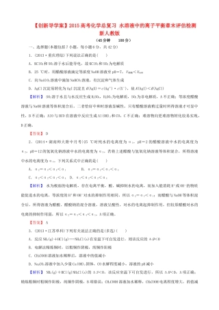【创新导学案】2015高考化学总复习 水溶液中的离子平衡章末评估检测 新人教版