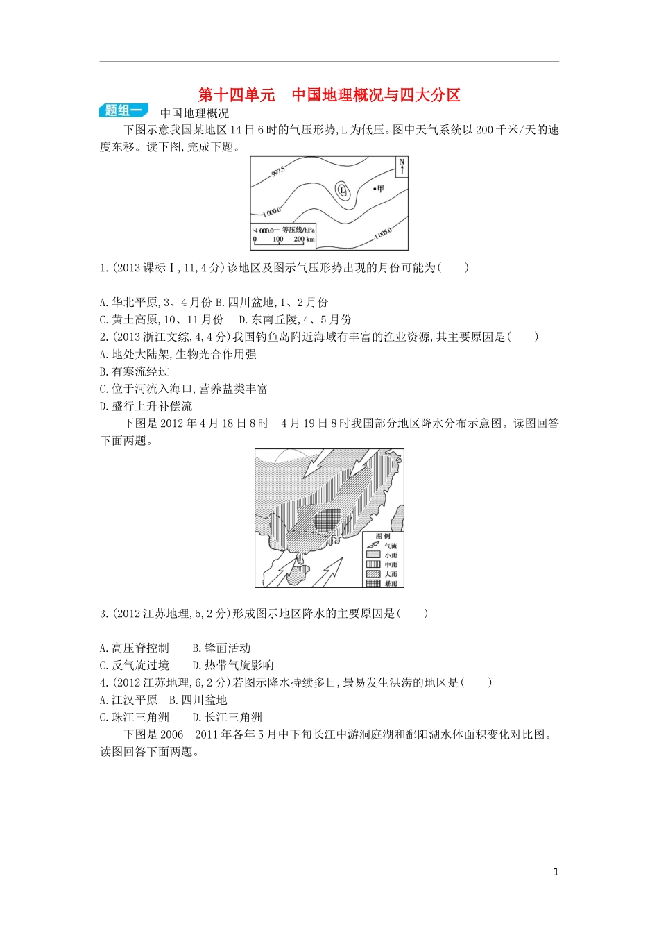 【3年高考2年模拟】（浙江专用）2015版高考地理大一轮复习讲义 第十四单元 中国地理概况与四大分区_第1页