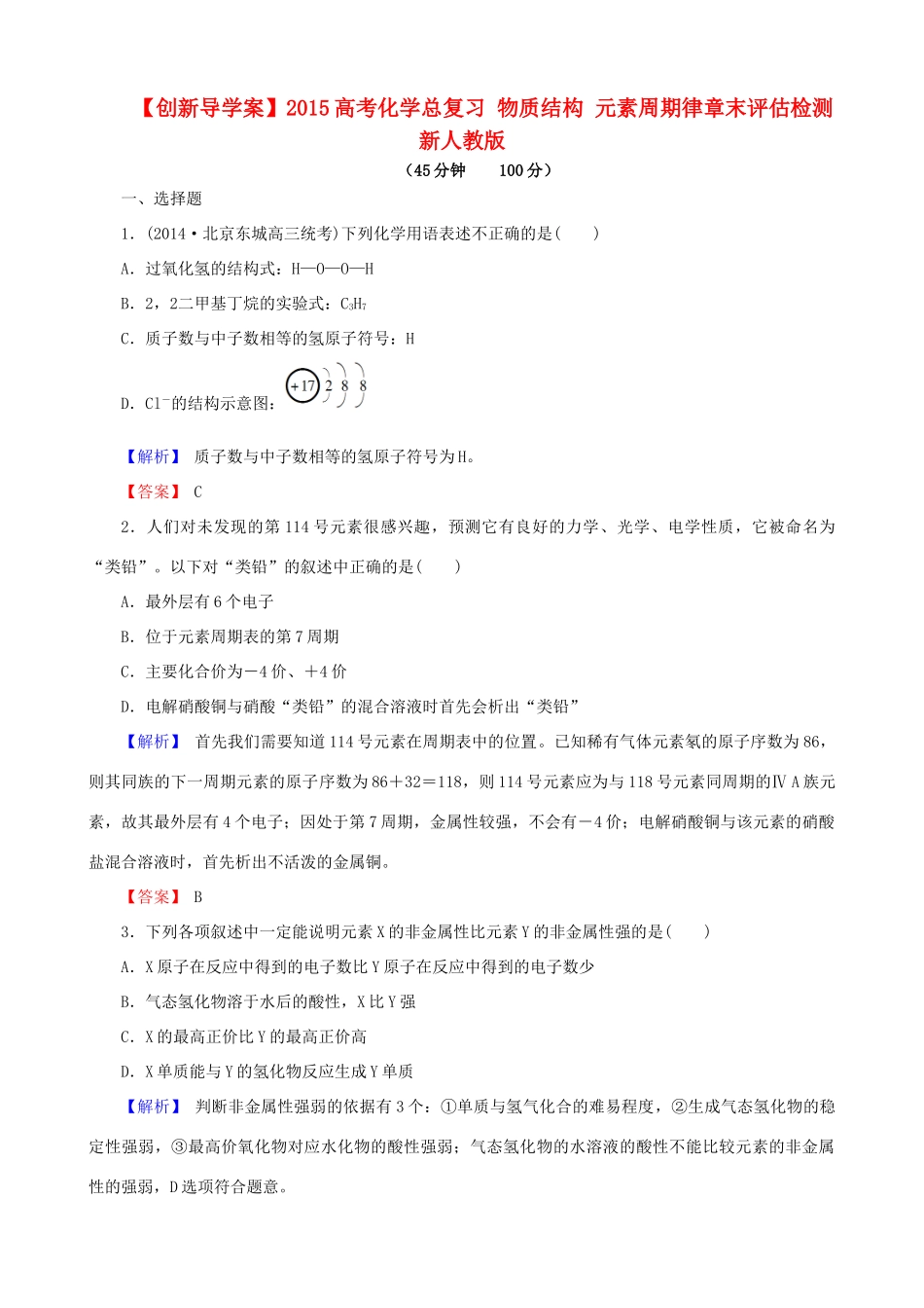 【创新导学案】2015高考化学总复习 物质结构 元素周期律章末评估检测 新人教版_第1页