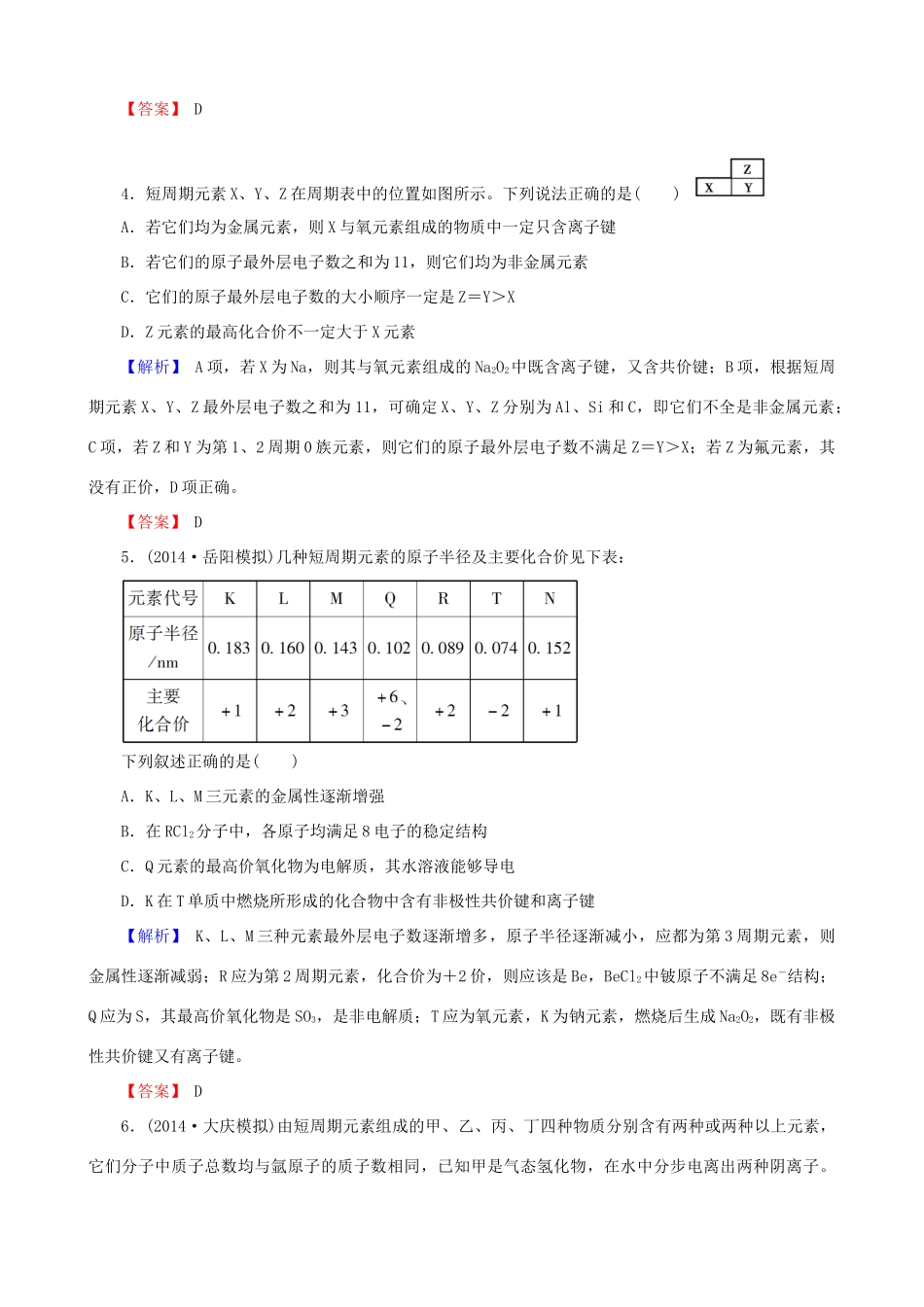 【创新导学案】2015高考化学总复习 物质结构 元素周期律章末评估检测 新人教版_第2页