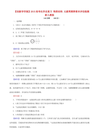 【创新导学案】2015高考化学总复习 物质结构 元素周期律章末评估检测 新人教版
