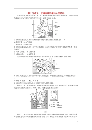 【3年高考2年模拟】（浙江专用）2015版高考地理大一轮复习讲义 第十五单元 区域地理环境与人类活动