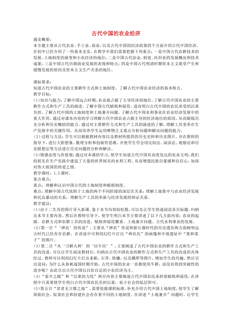 《古代中国的农业经济》教案（3）_第1页