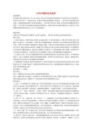 《古代中国的农业经济》教案（3）