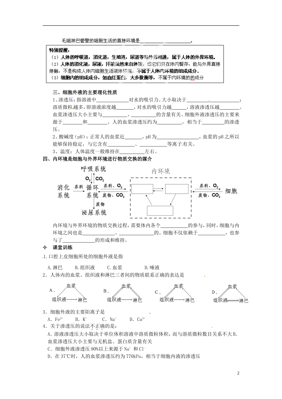 【创新方案】2013-2014学年高中生物 （预习设计+课堂精炼）第1章 第1节 细胞生活的环境名师课堂导学设计 新人教版必修2_第2页