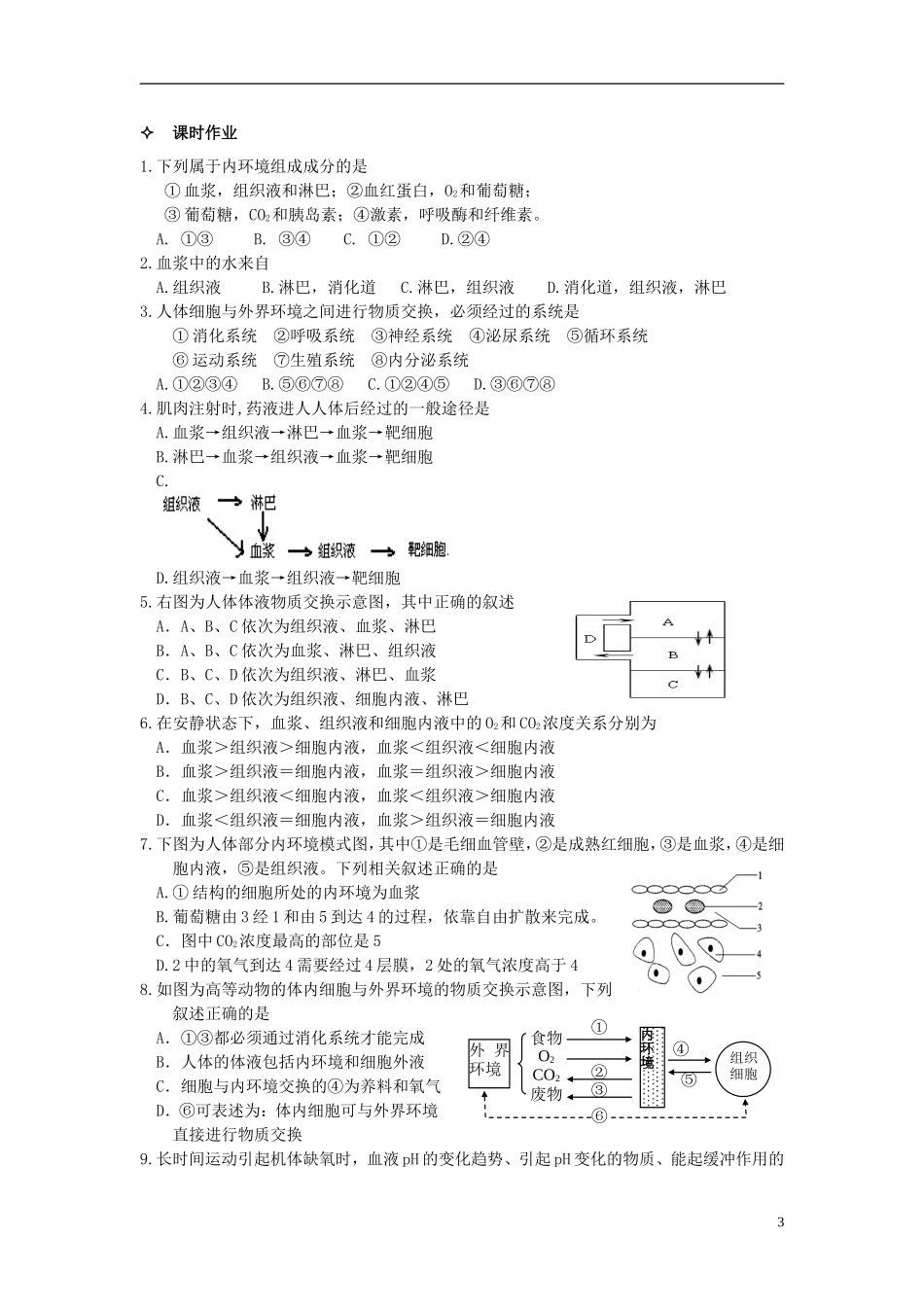 【创新方案】2013-2014学年高中生物 （预习设计+课堂精炼）第1章 第1节 细胞生活的环境名师课堂导学设计 新人教版必修2_第3页