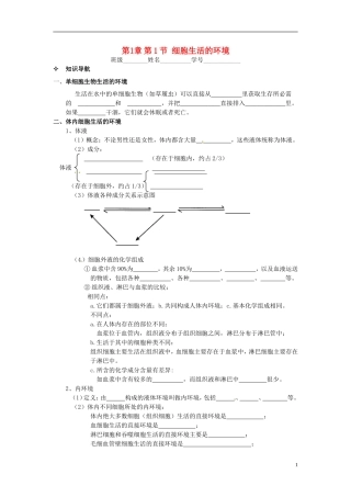 【创新方案】2013-2014学年高中生物 （预习设计+课堂精炼）第1章 第1节 细胞生活的环境名师课堂导学设计 新人教版必修2