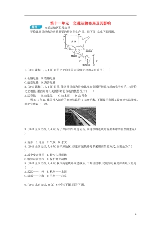 【3年高考2年模拟】（浙江专用）2015版高考地理大一轮复习讲义 第十一单元 交通运输布局及其影响