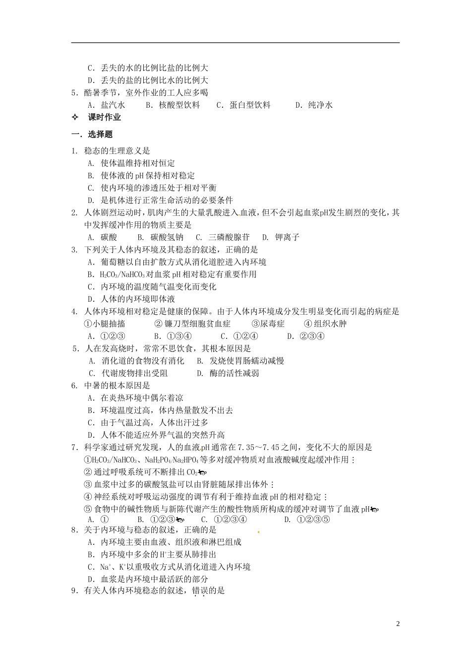 【创新方案】2013-2014学年高中生物 （预习设计+课堂精炼）第1章 第2节 内环境稳态的重要性名师课堂导学设计 新人教版必修2_第2页