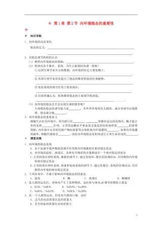 【创新方案】2013-2014学年高中生物 （预习设计+课堂精炼）第1章 第2节 内环境稳态的重要性名师课堂导学设计 新人教版必修2