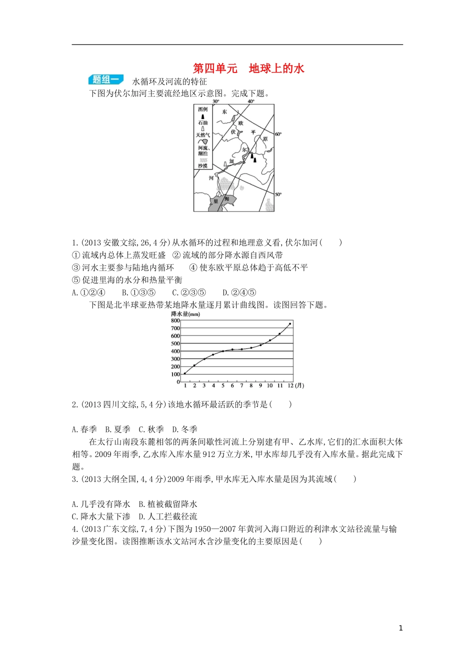 【3年高考2年模拟】（浙江专用）2015版高考地理大一轮复习讲义 第四单元 地球上的水_第1页