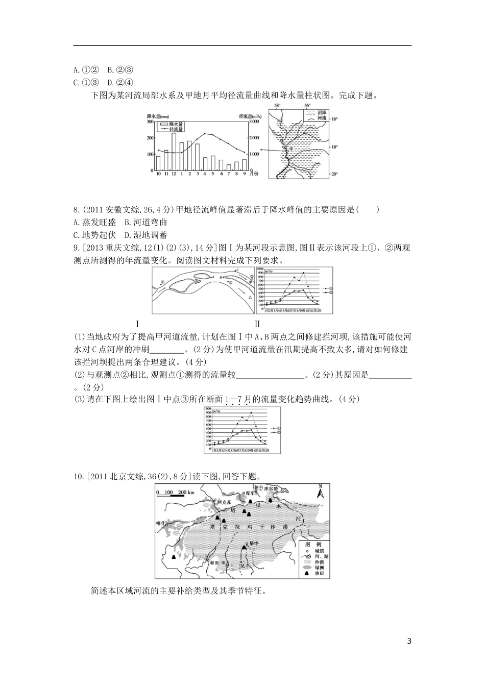 【3年高考2年模拟】（浙江专用）2015版高考地理大一轮复习讲义 第四单元 地球上的水_第3页